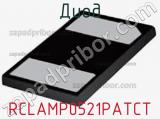 Диод RCLAMP0521PATCT 