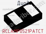 Диод RCLAMP0521PATCT фотография 3.