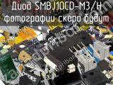 Диод SMBJ10CD-M3/H 