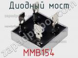 Диодный мост MMB154