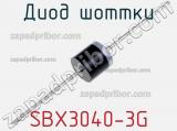Диод Шоттки SBX3040-3G 