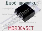 Диод Шоттки MBR3045CT 