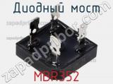 Диодный мост MBR352 