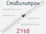 Стабилитрон ZY68