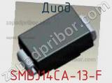 Диод SMBJ14CA-13-F фотография 2.