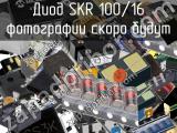 Диод SKR 100/16