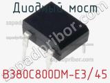 Диодный мост B380C800DM-E3/45 фотография 2.