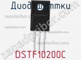 Диод Шоттки DSTF10200C фотография 2.