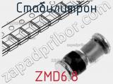 Стабилитрон ZMD6.8 