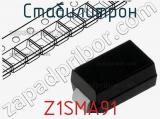 Стабилитрон Z1SMA91 