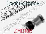 Стабилитрон ZMD10B 