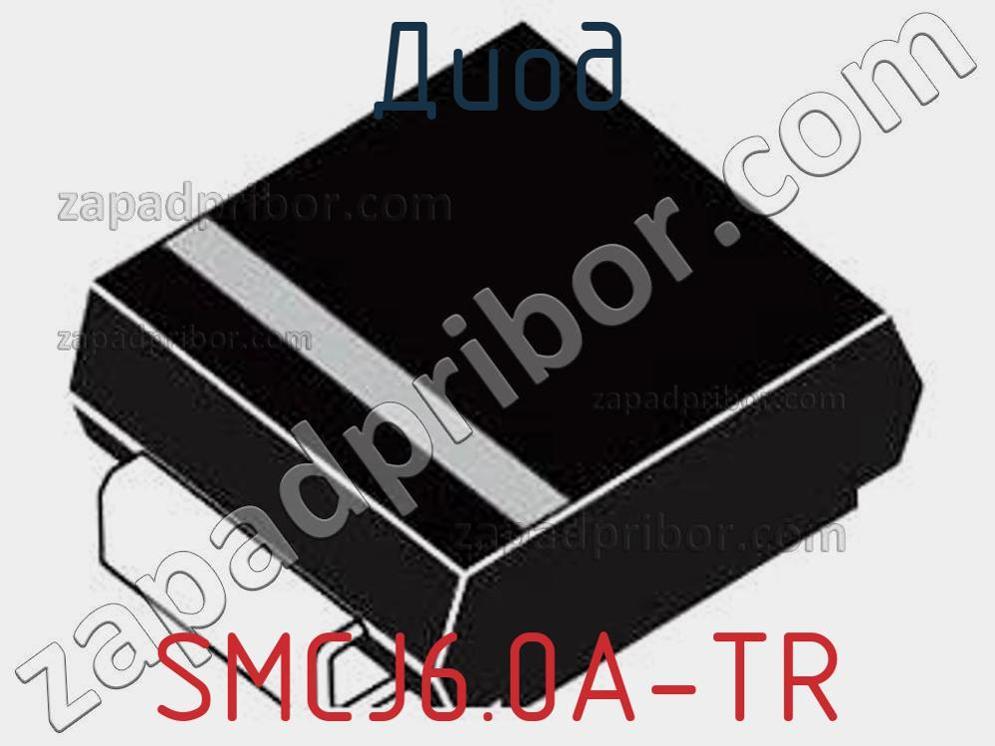 SMCJ6.0A-TR - Диод - фотография. Увеличить. SMCJ6.0A-TR - Диод - фотография.