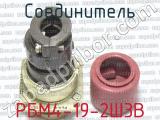 РБМ4-19-2Ш3В фотография 2 соединителя. 