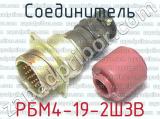 РБМ4-19-2Ш3В фотография 3 соединителя. 