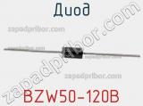 Диод BZW50-120B фотография 3.