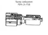 РБМ4-24-1Г6В схема, чертеж соединителя.