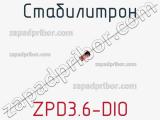 Стабилитрон ZPD3.6-DIO 