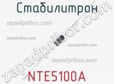 Стабилитрон NTE5100A 