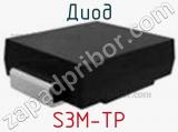 Диод S3M-TP