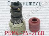 РБМ4-24-2Г6В фотография 2 соединителя. 