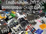 Стабилитрон ZMY15 