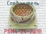 РБМ4-24-2Ш1В фотография 2 соединителя. 