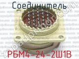 РБМ4-24-2Ш1В фотография 3 соединителя. 