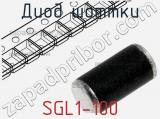 Диод Шоттки SGL1-100 