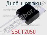 Диод Шоттки SBCT2050 