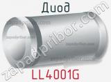 Диод LL4001G