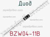 Диод BZW04-11B 