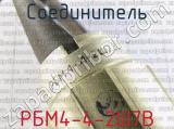 РБМ4-4-2Ш7В фотография 2 соединителя. 