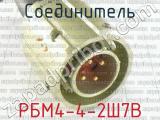 РБМ4-4-2Ш7В фотография 3 соединителя. 
