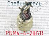 РБМ4-4-2Ш7В фотография 4 соединителя. 