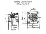РБМ4-50-7Г1В схема, чертеж соединителя.