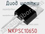 Диод Шоттки NXPSC10650 