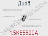 Диод 1.5KE550CA фотография 2.