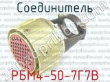 РБМ4-50-7Г7В фотография 2 соединителя. 