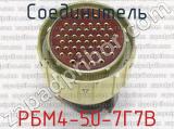 РБМ4-50-7Г7В фотография 3 соединителя. 