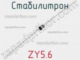 Стабилитрон ZY5.6