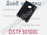 Диод Шоттки DSTF30100C 