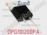 Диод DPG10I200PA 