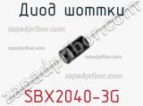 Диод Шоттки SBX2040-3G 