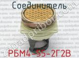 РБМ4-55-2Г2В фотография 2 соединителя. 