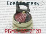 РБМ4-55-2Г2В фотография 3 соединителя. 