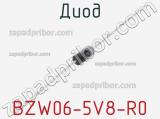Диод BZW06-5V8-R0 
