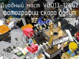 Диодный мост VBO13-12NO2 