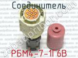 РБМ4-7-1Г6В фотография 2 соединителя. 