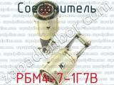 РБМ4-7-1Г7В фотография 3 соединителя. 