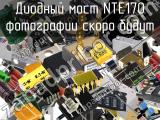 Диодный мост NTE170